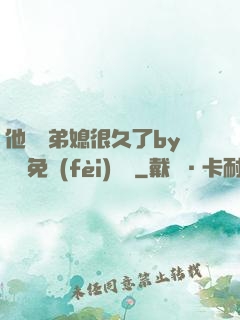 他覬覦弟媳很久了by許漁免費(fèi)閱讀